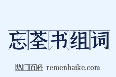 忘荃书组词是什么意思的图片